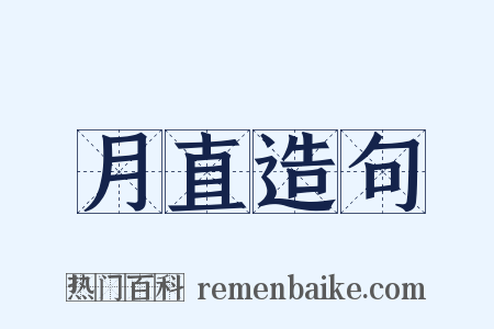 月直造句是什么意思的图片